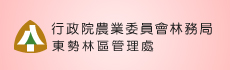 東勢林管處