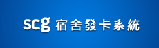 SCG宿舍發卡系統