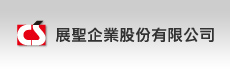 展聖企業